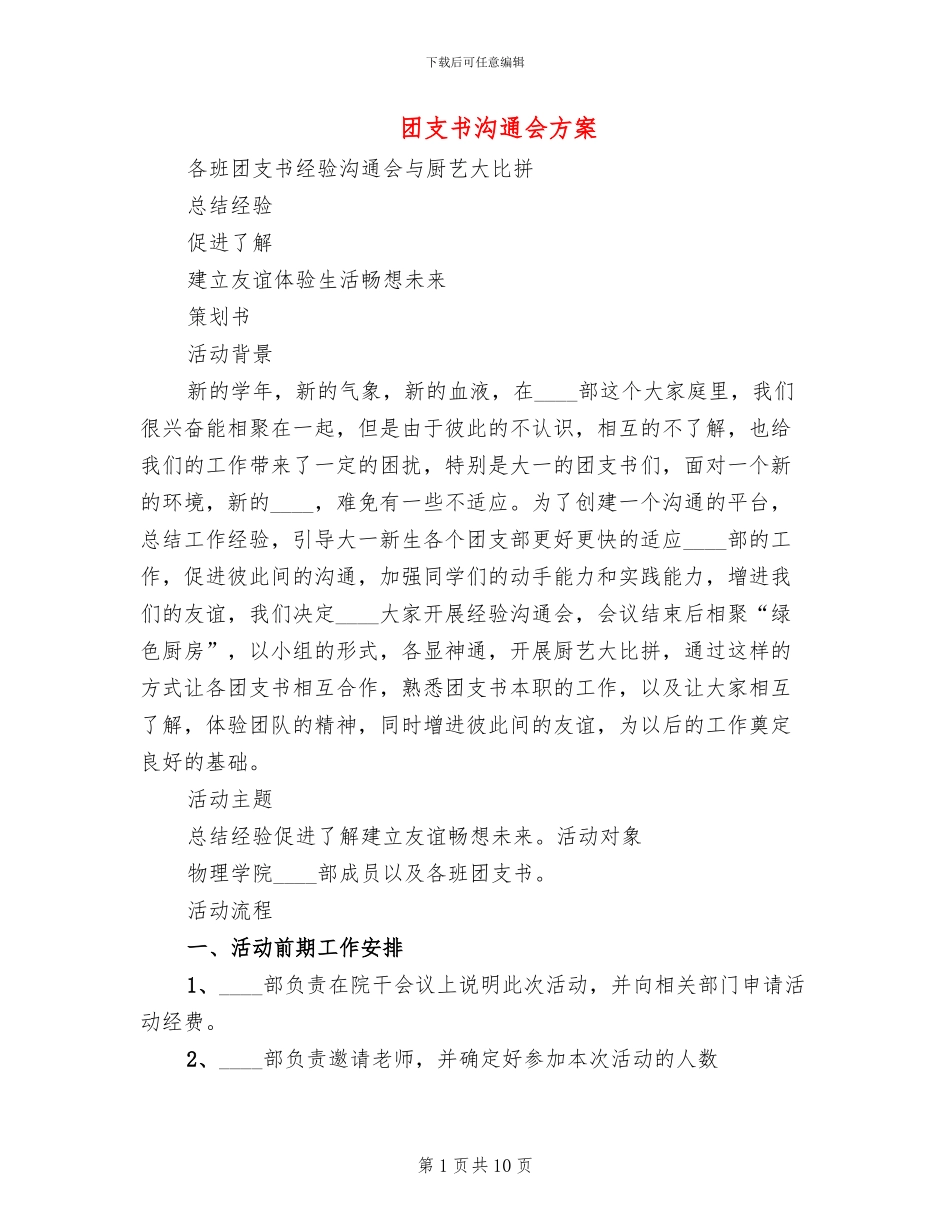 团支书交流会方案_第1页