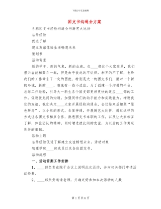 团支书交流会方案(2篇)