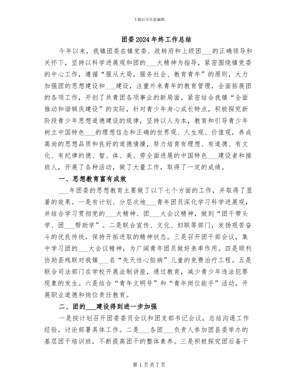 团委2024年终工作总结_第1页