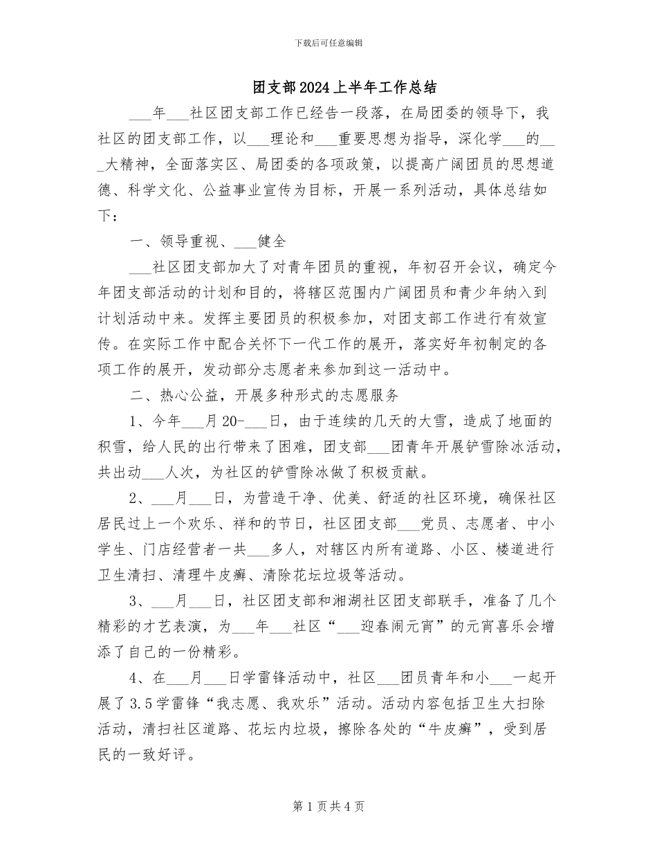团支部2024上半年工作总结_第1页