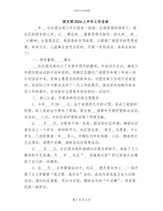 团支部2024上半年工作总结