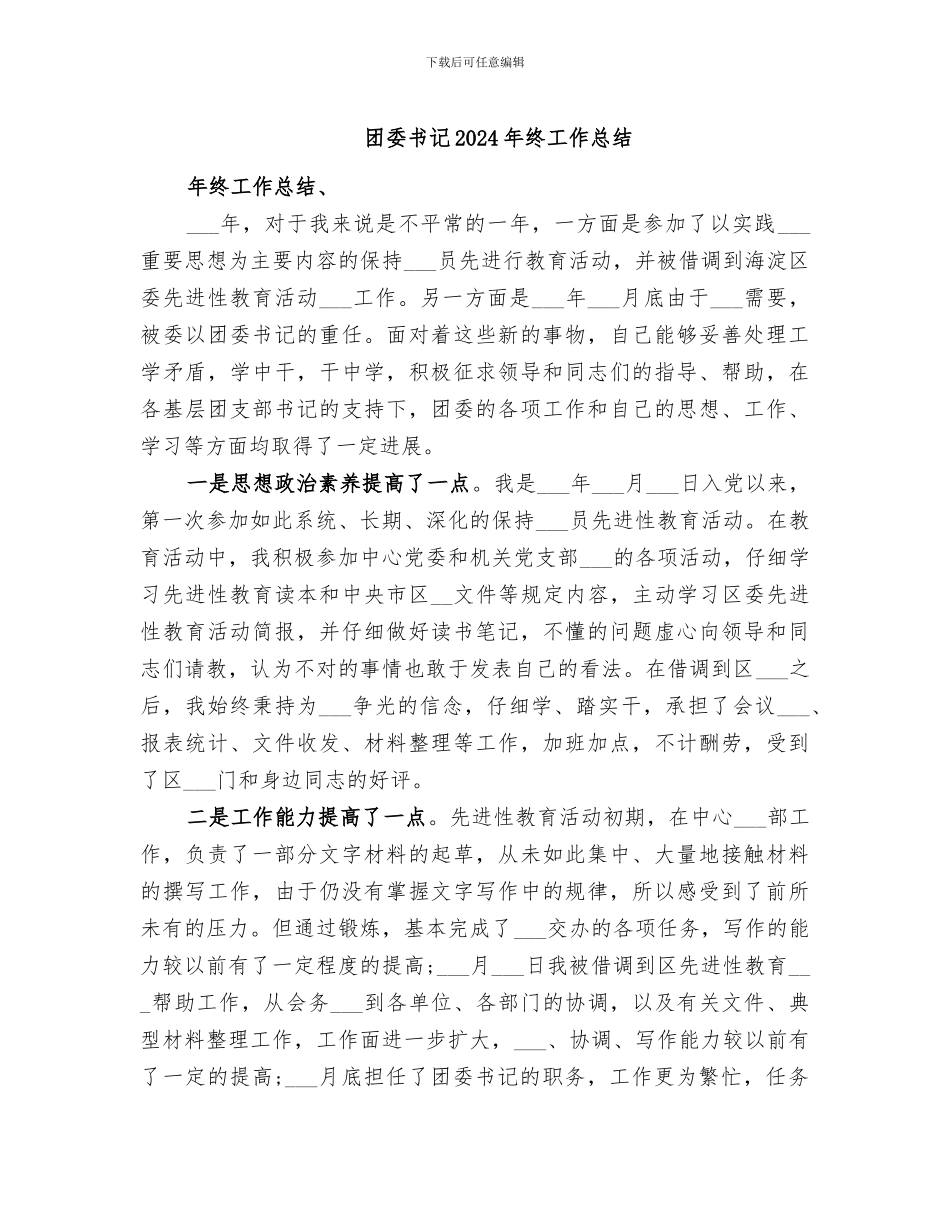 团委书记2024年终工作总结_第1页