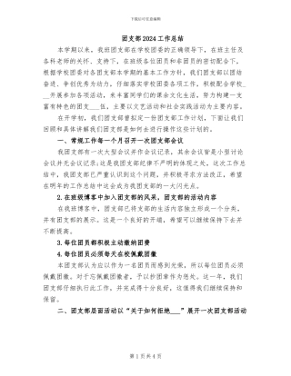 团支部2024工作总结