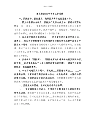 团支部2024年半年工作总结