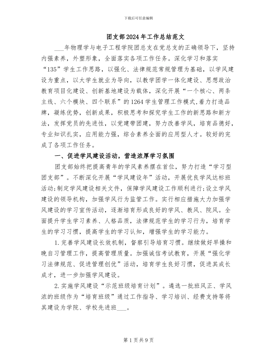 团支部2024年工作总结范文_第1页