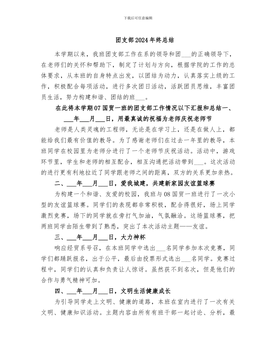 团支部2024年终总结_第1页