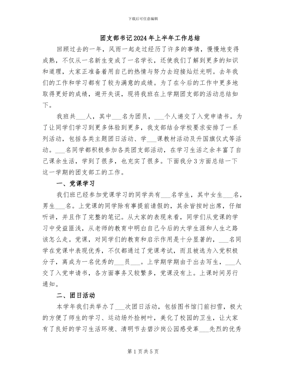 团支部书记2024年上半年工作总结_第1页