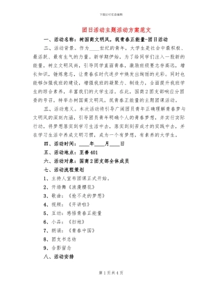 团日活动主题活动方案范文