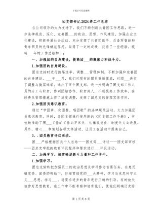 团支部书记2024终工作总结