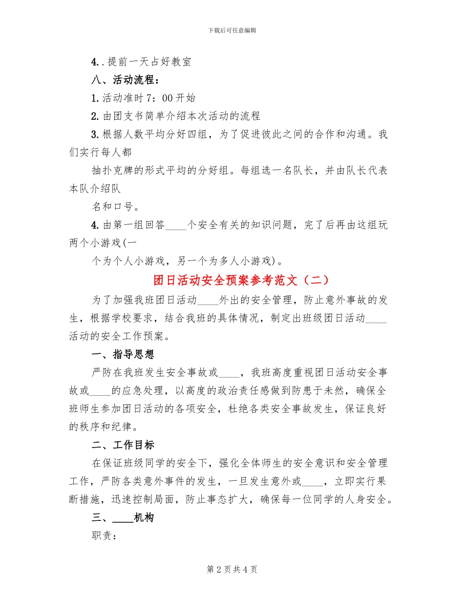 团日活动安全预案参考范文(2篇)_第2页