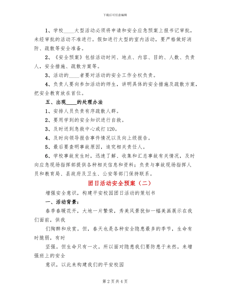 团日活动安全预案_第2页