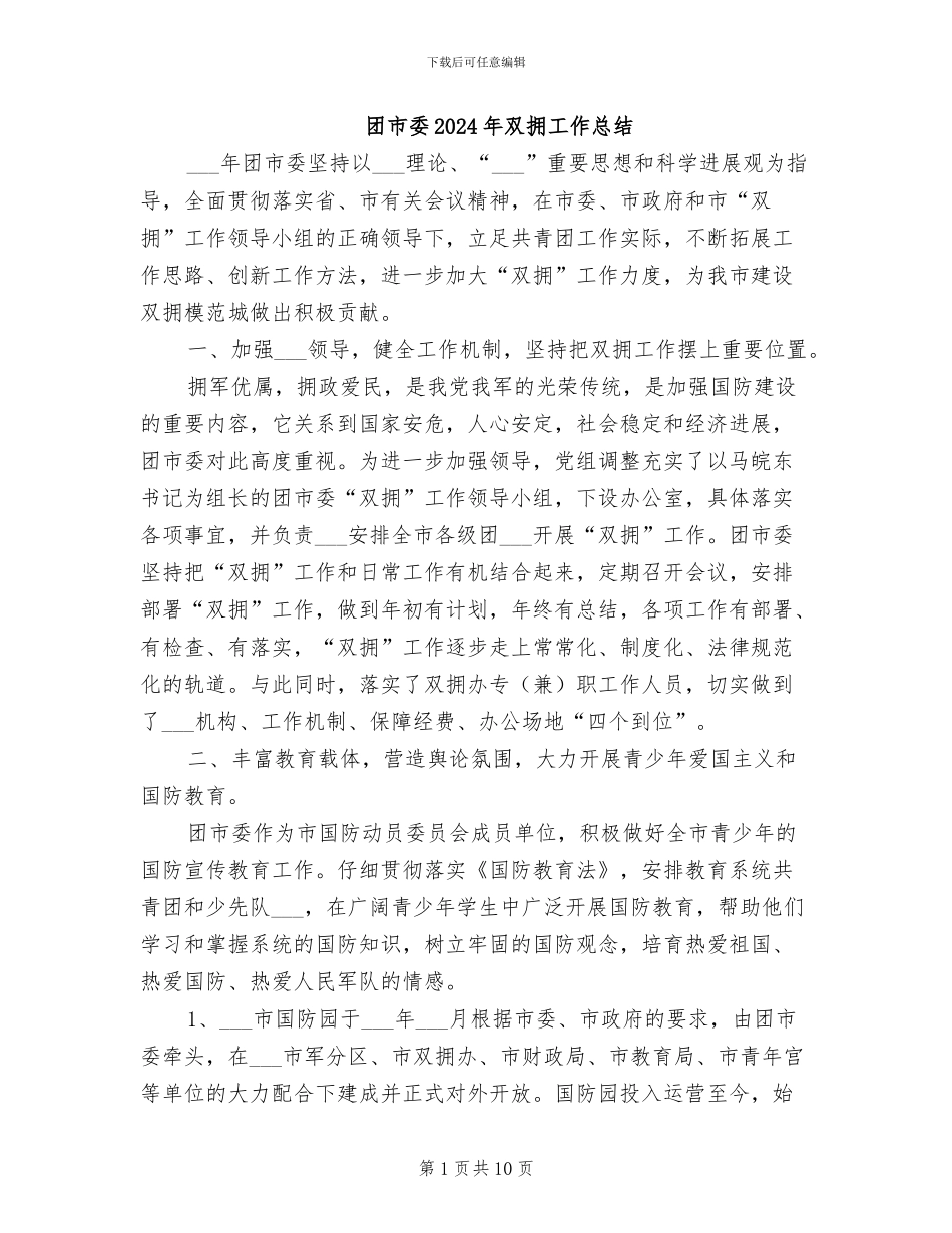 团市委2024年双拥工作总结_第1页