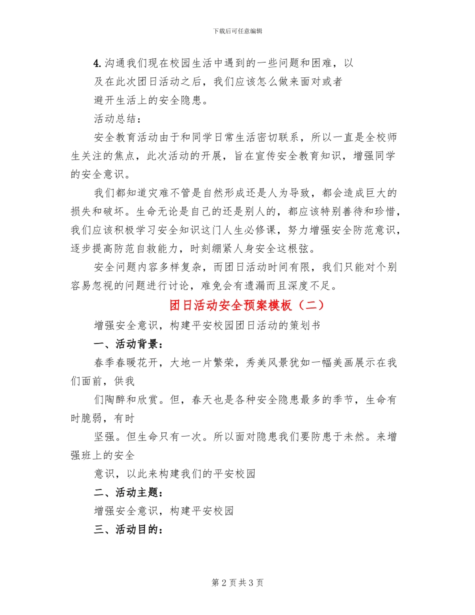 团日活动安全预案模板(2篇)_第2页