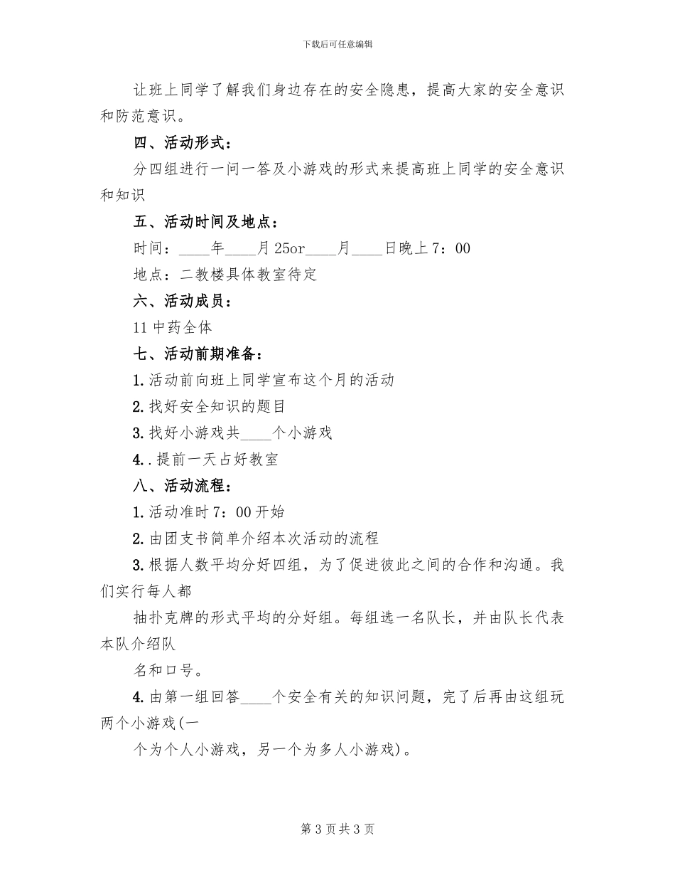 团日活动安全预案模板(2篇)_第3页