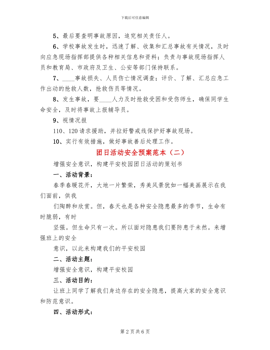 团日活动安全预案范本(4篇)_第2页
