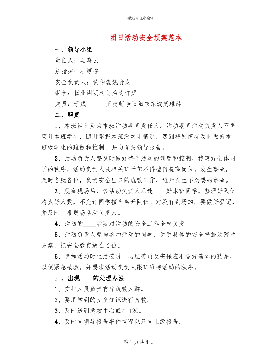 团日活动安全预案范本_第1页