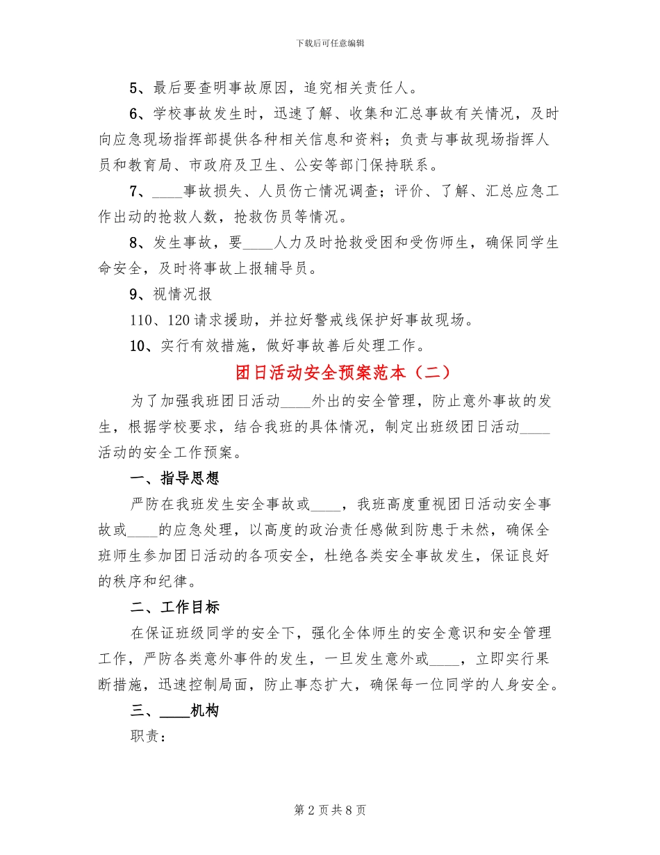 团日活动安全预案范本_第2页