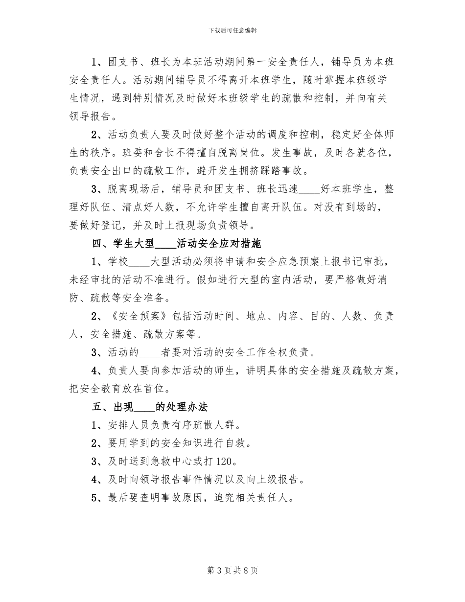 团日活动安全预案范本_第3页