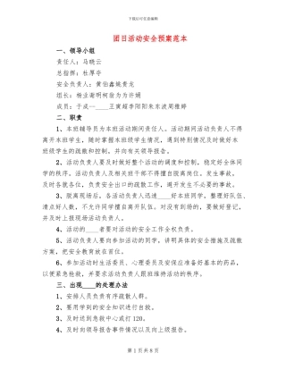 团日活动安全预案范本