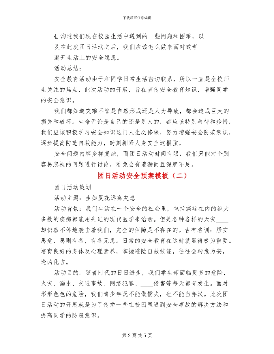 团日活动安全预案模板_第2页