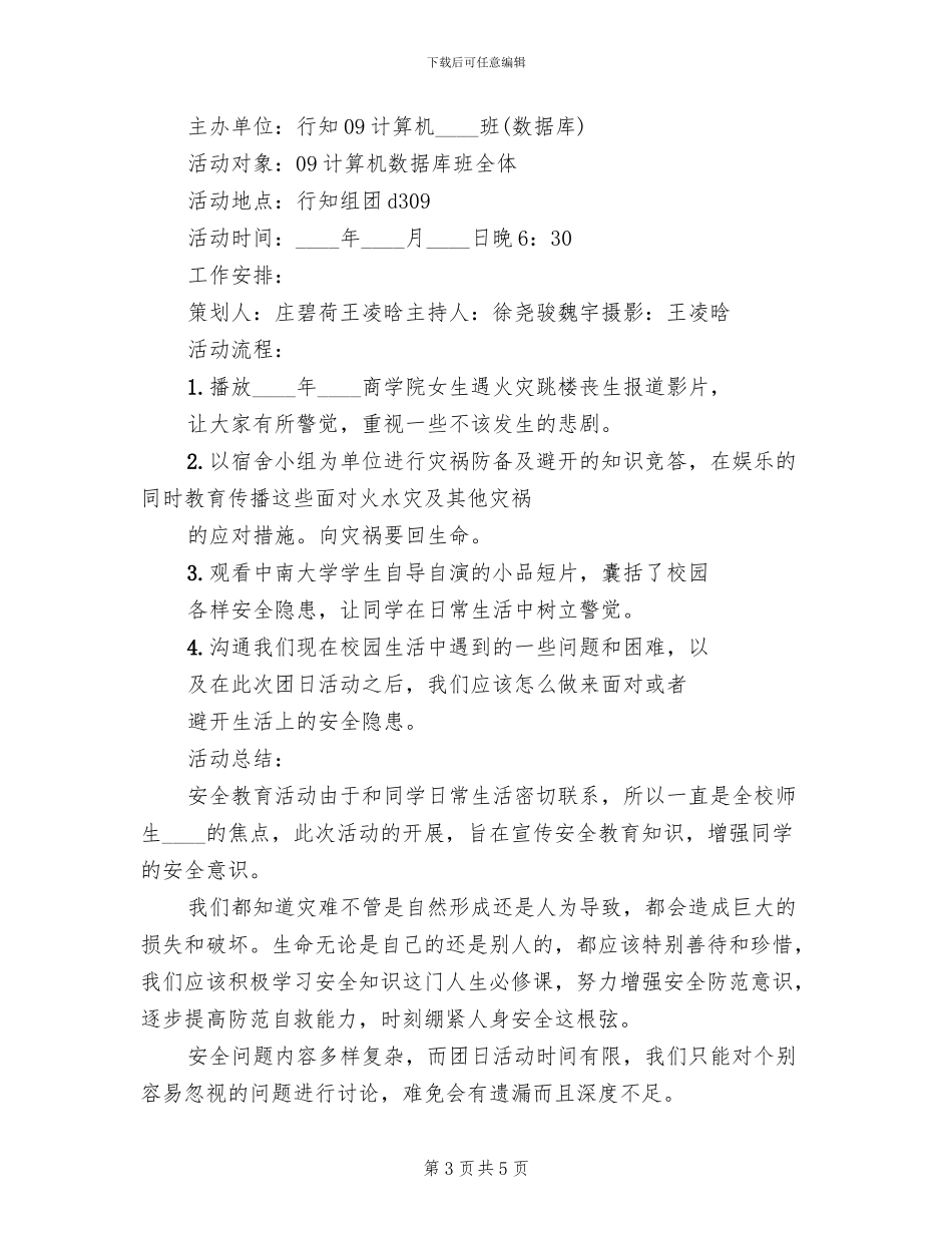 团日活动安全预案模板_第3页