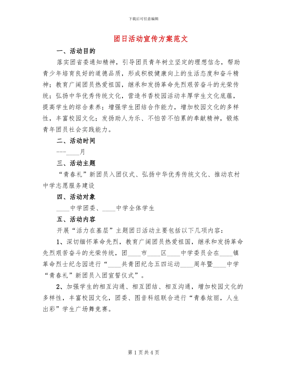 团日活动宣传方案范文_第1页
