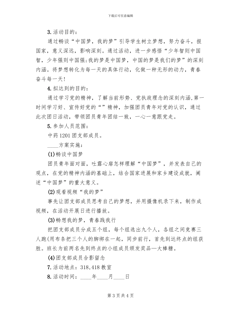 团日活动宣传方案范文_第3页