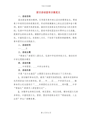团日活动宣传方案范文