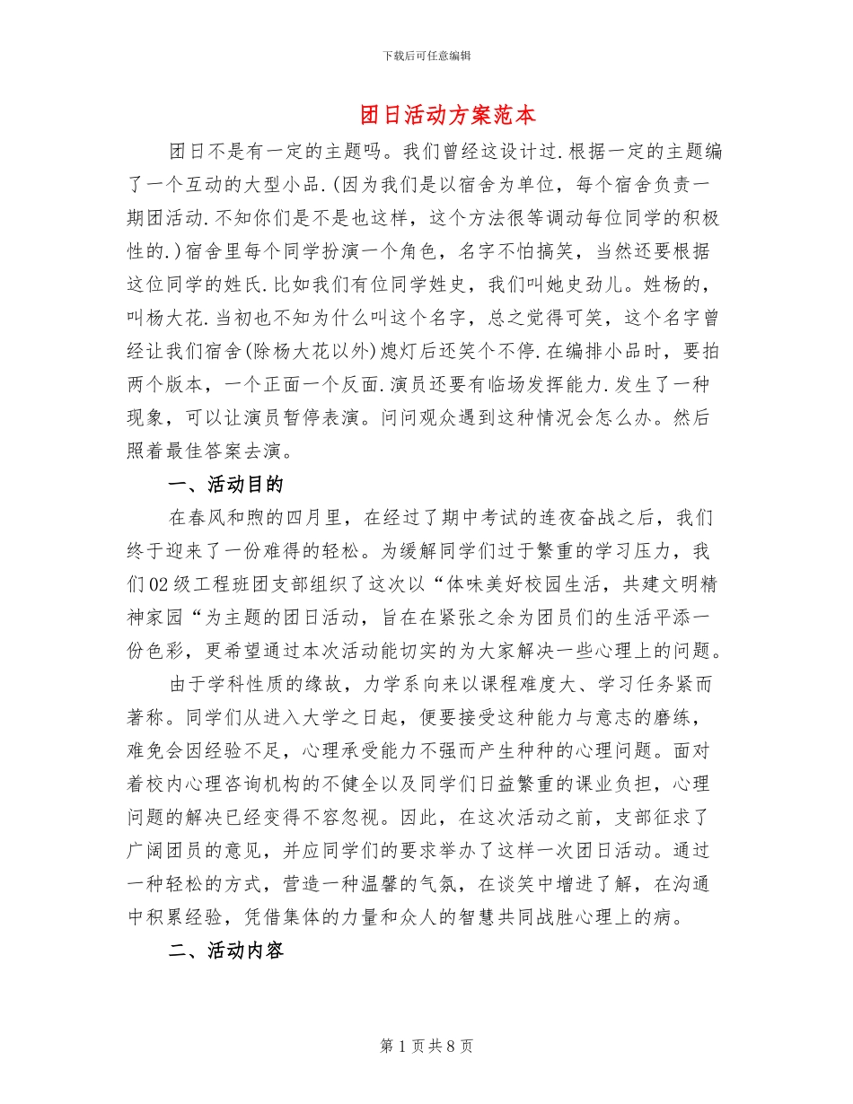 团日活动方案范本_第1页
