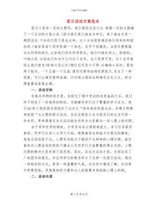 团日活动方案范本