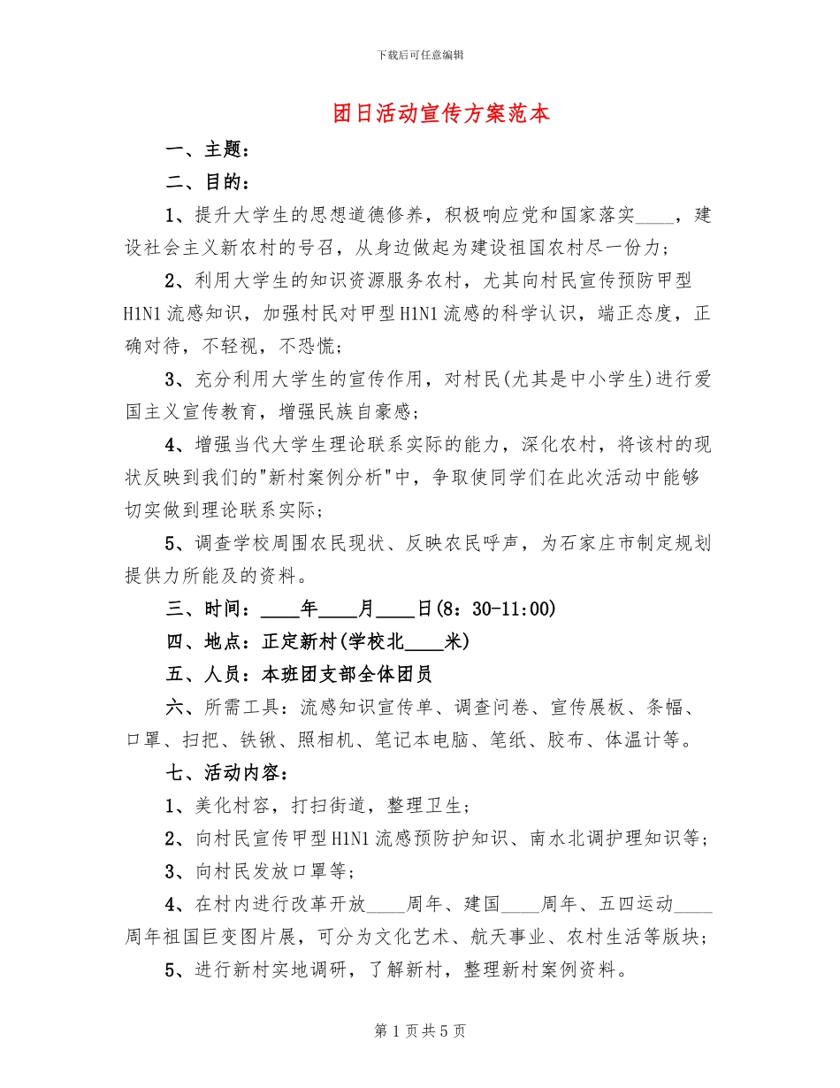 团日活动宣传方案范本_第1页