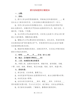 团日活动宣传方案范本
