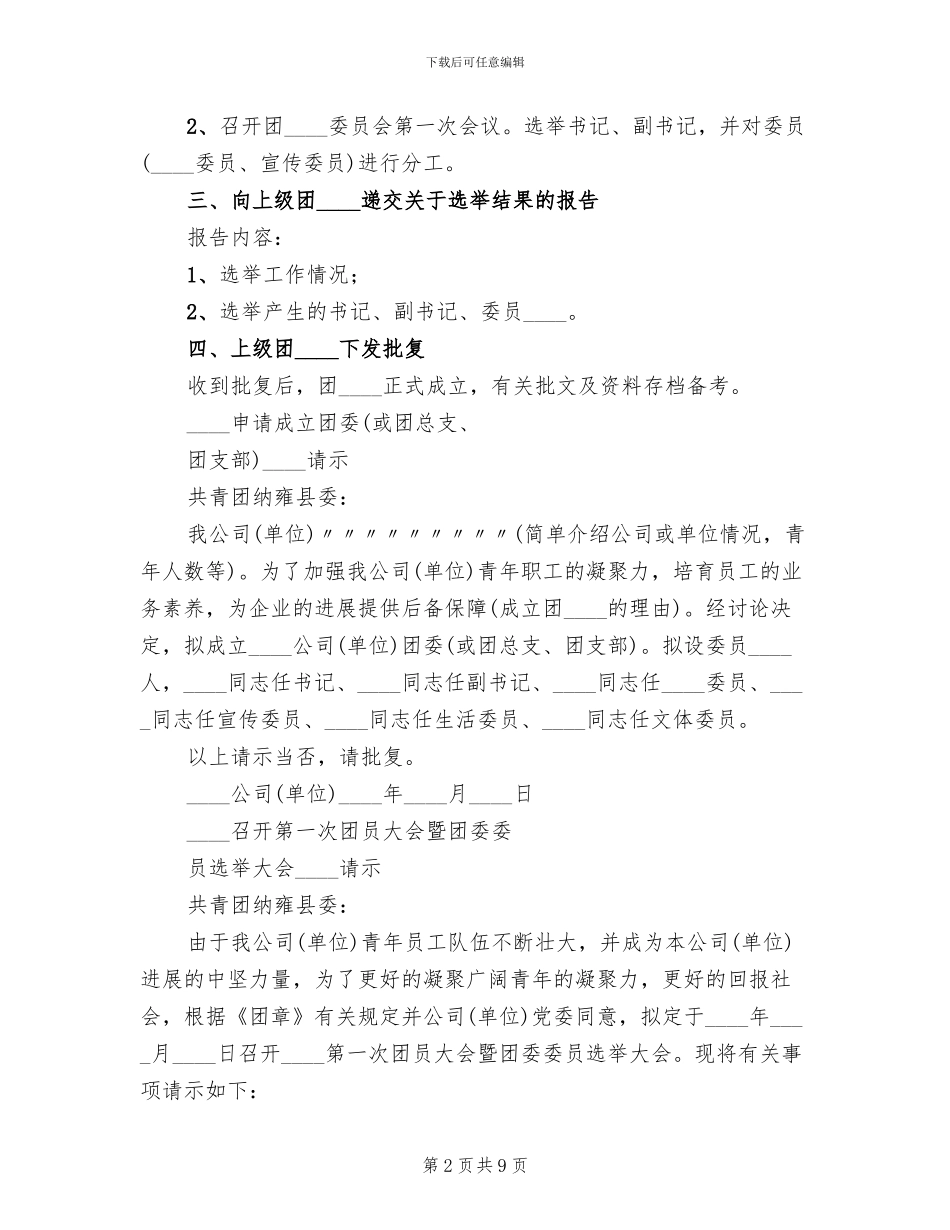 团组织成立方案范本_第2页