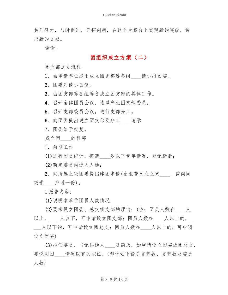 团组织成立方案_第3页