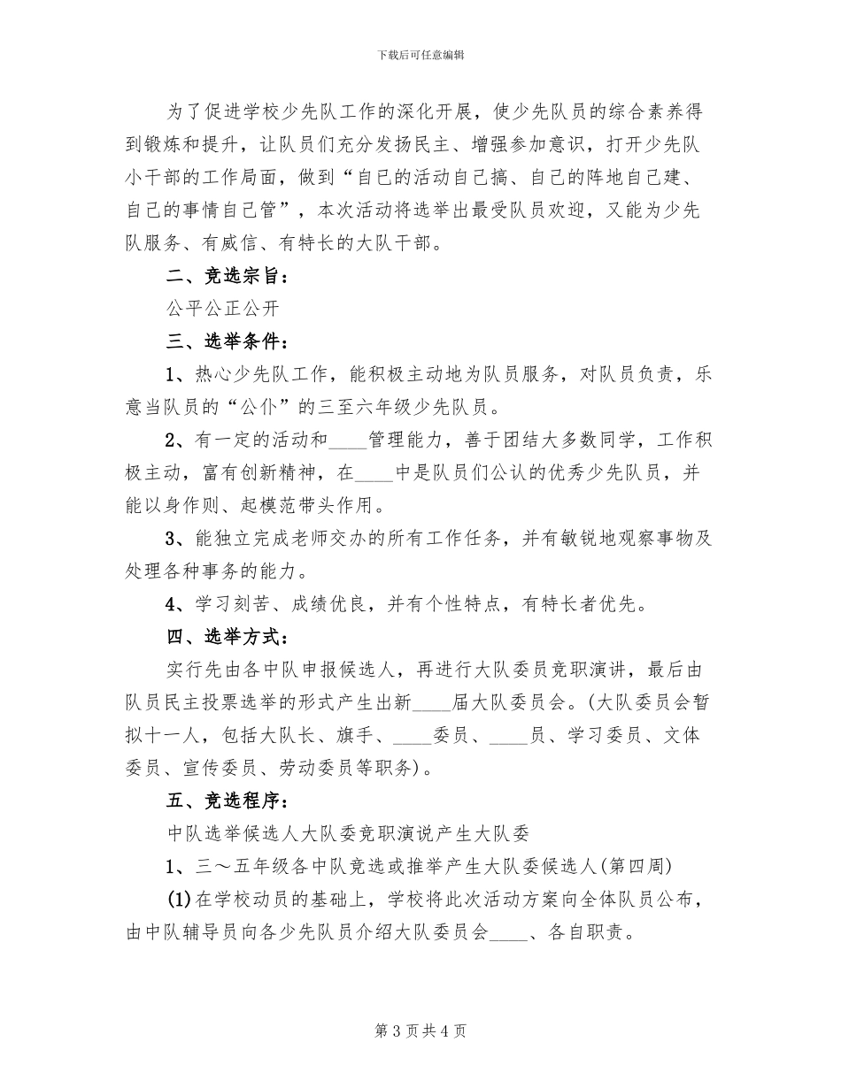 团总支委员换届选举方案范本_第3页
