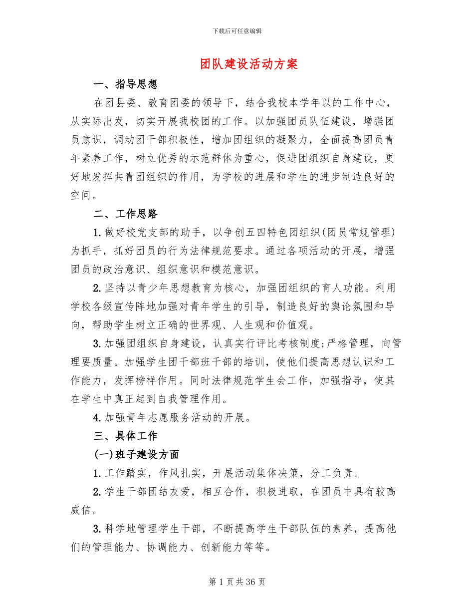 团队建设活动方案_第1页