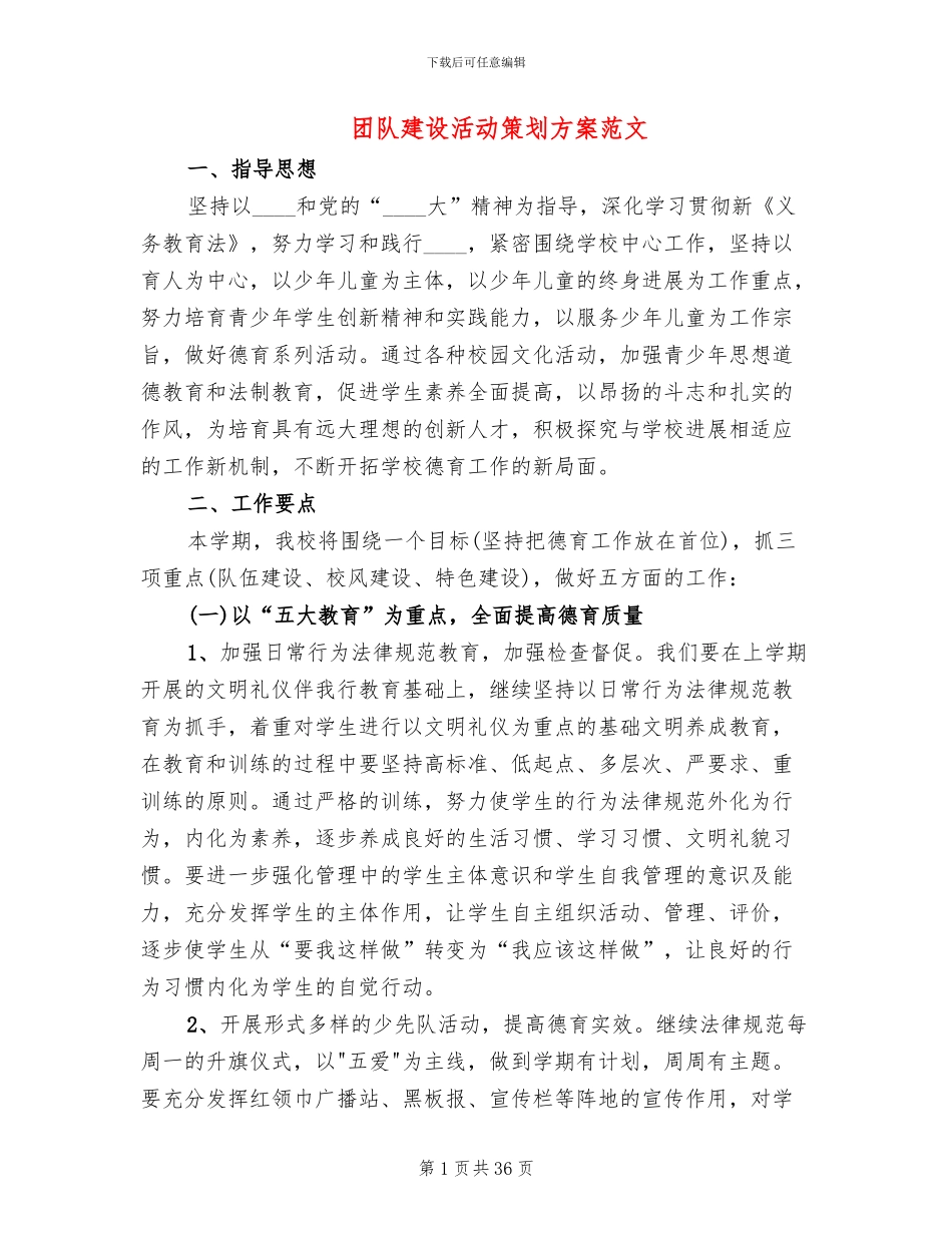 团队建设活动策划方案范文_第1页