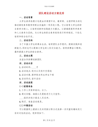 团队建设活动方案优秀