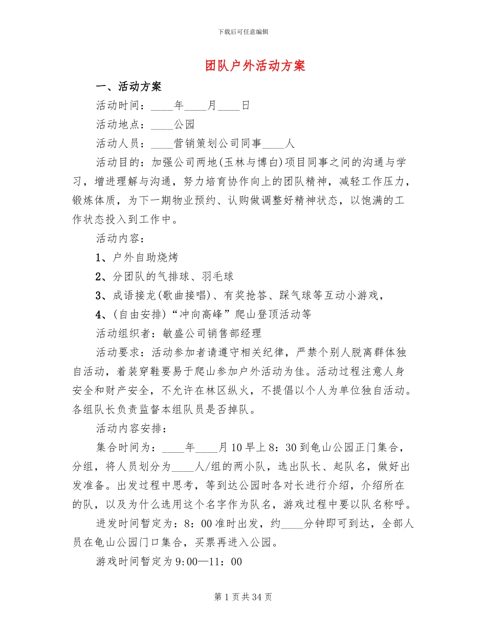 团队户外活动方案(12篇)_第1页