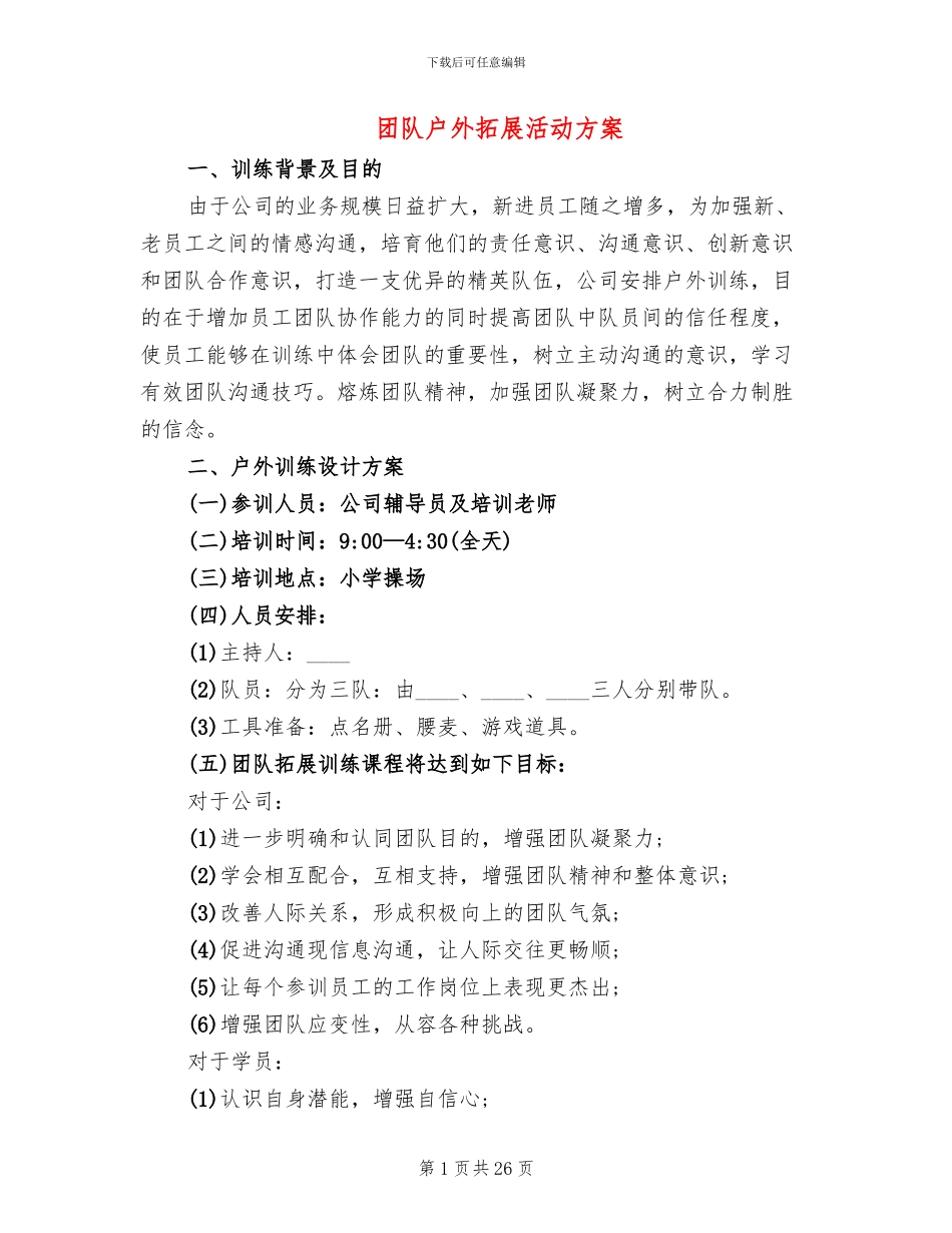 团队户外拓展活动方案_第1页