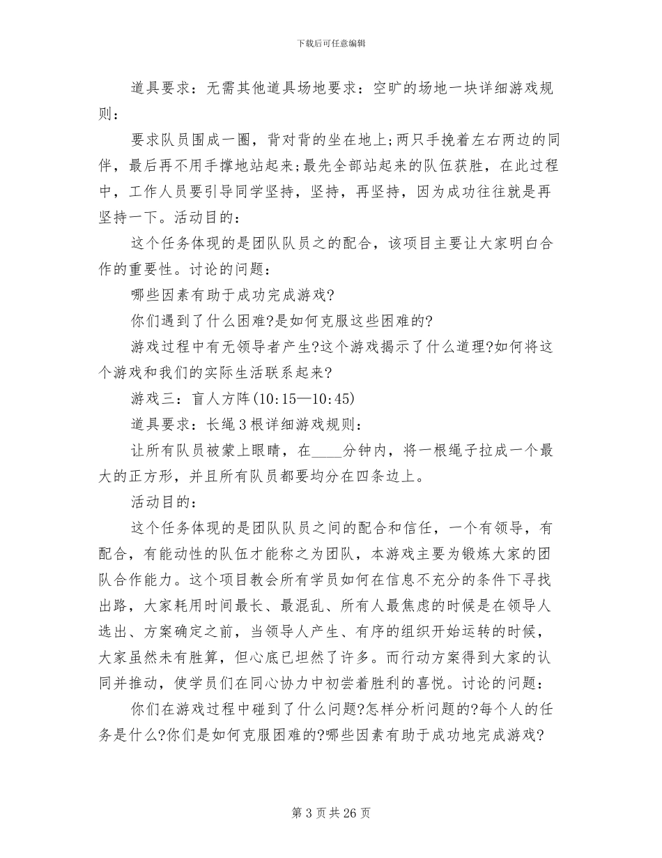团队户外拓展活动方案_第3页