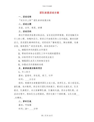 团队拓展活动方案