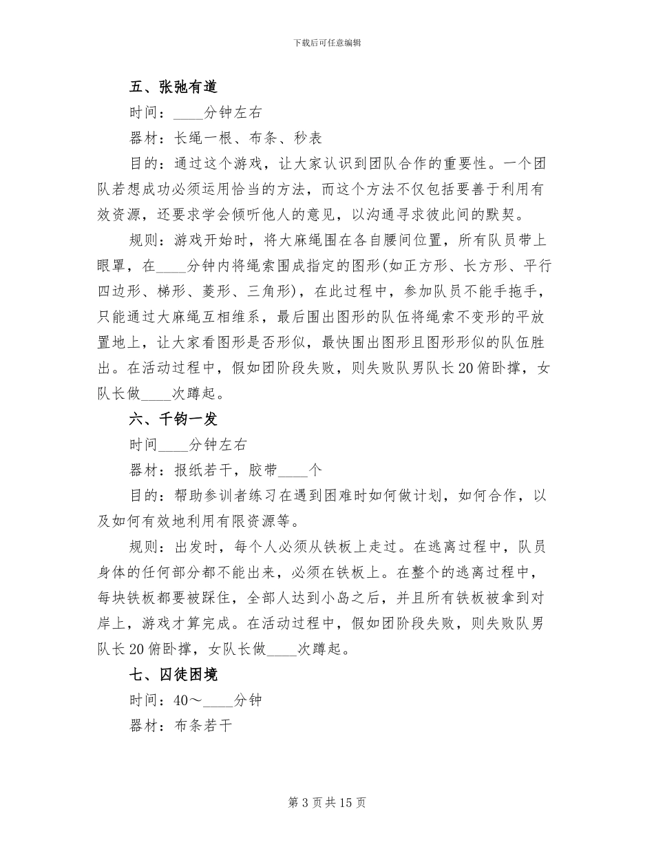 团队户外拓展活动策划方案范文_第3页