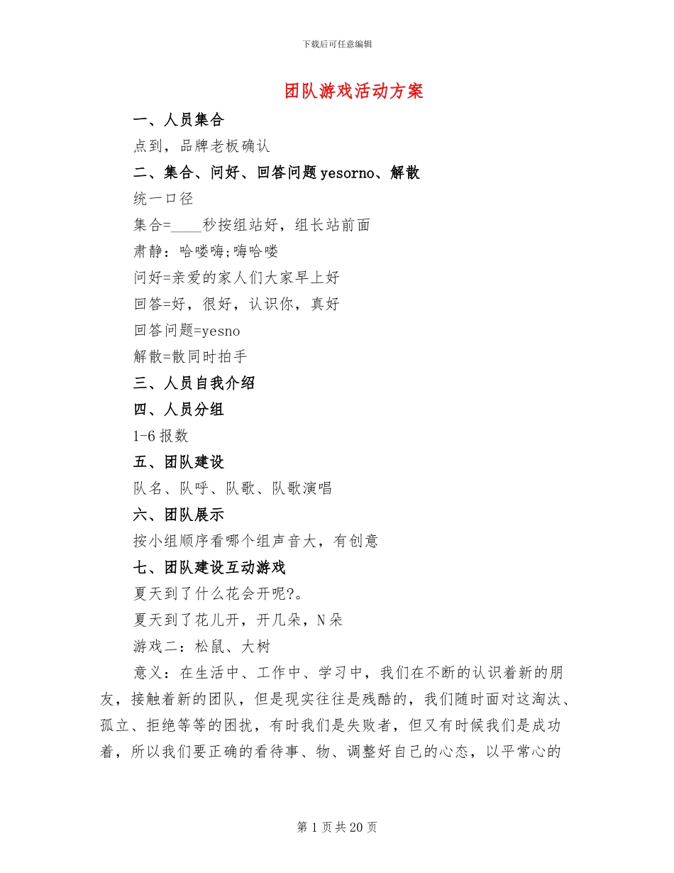 团队游戏活动方案_第1页