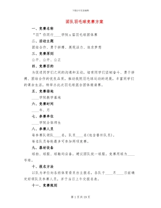 团队羽毛球比赛方案