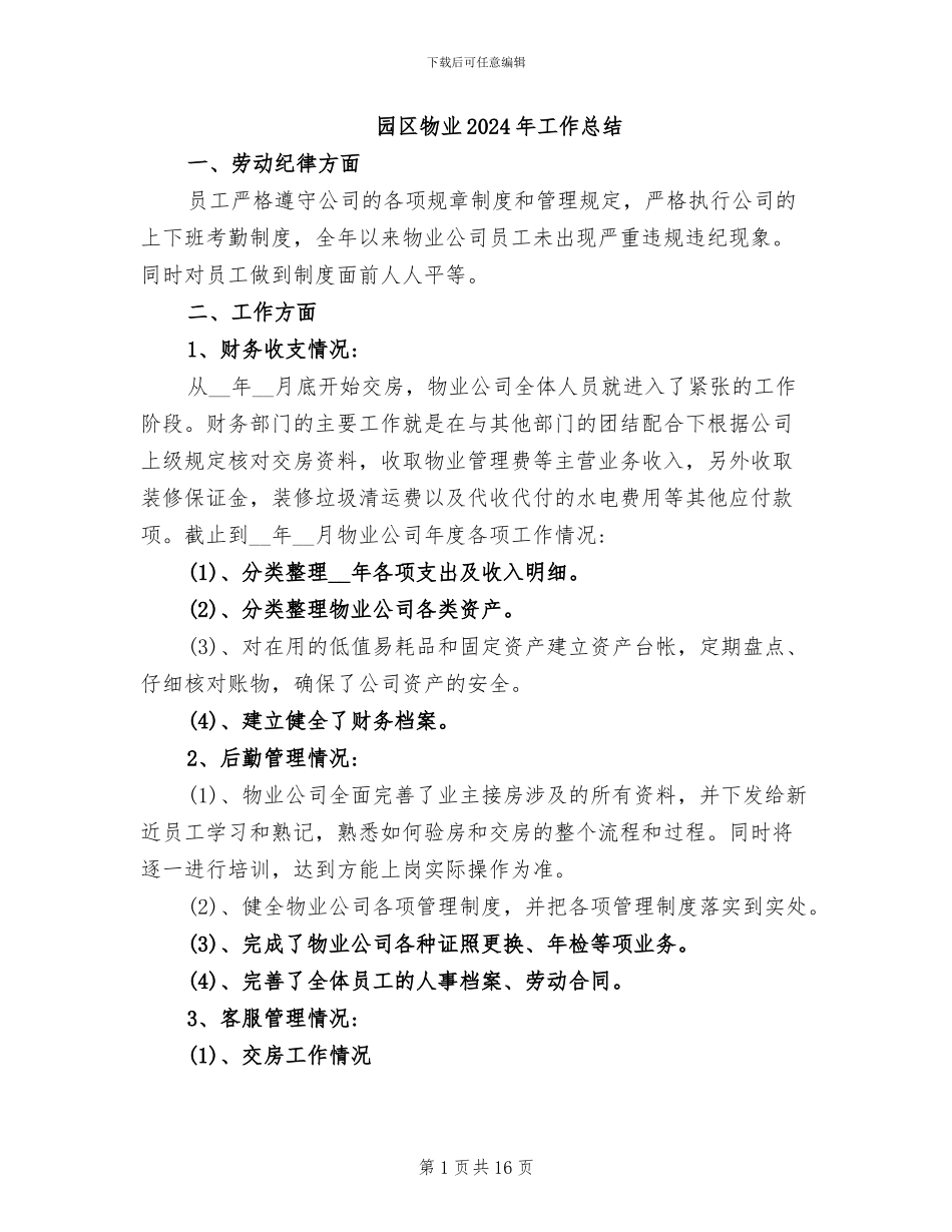 园区物业2024年工作总结_第1页