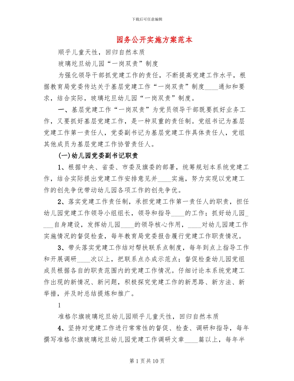 园务公开实施方案范本_第1页