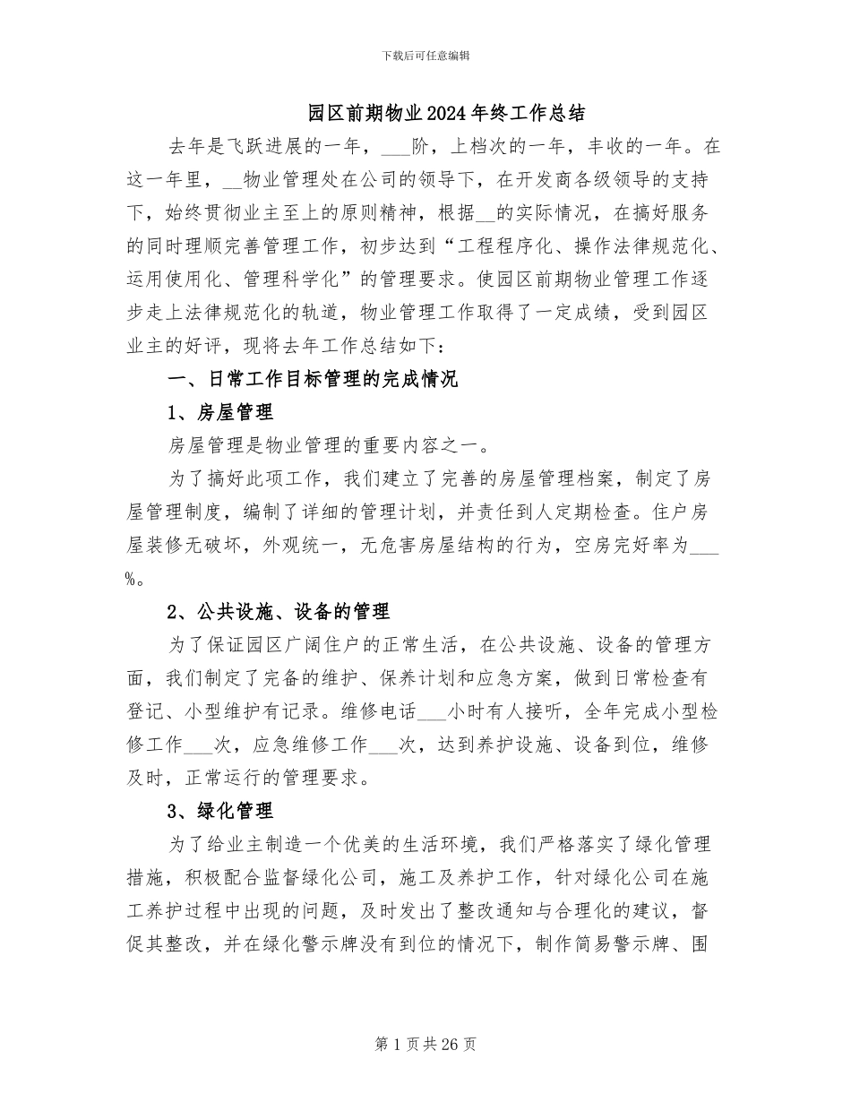 园区前期物业2024年终工作总结_第1页