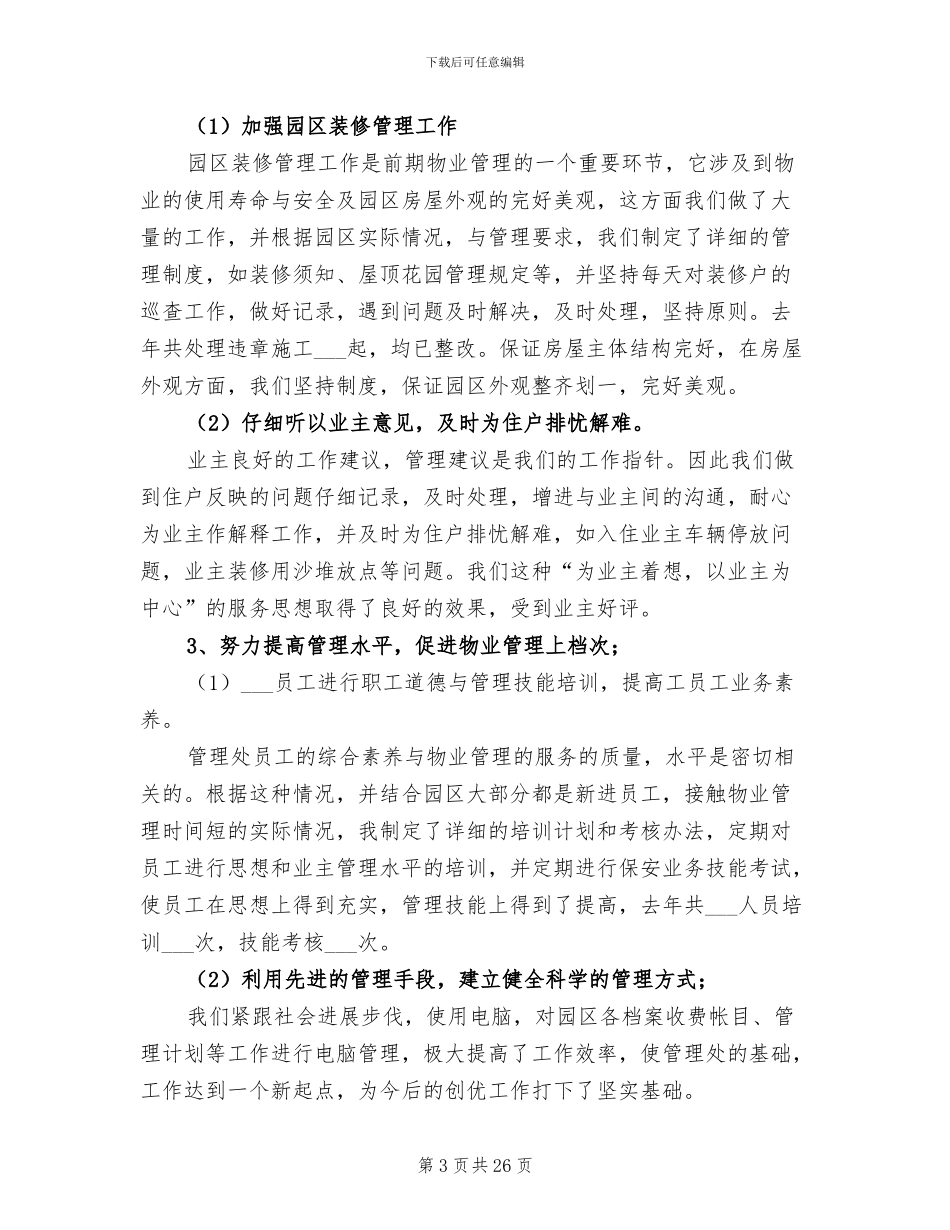 园区前期物业2024年终工作总结_第3页
