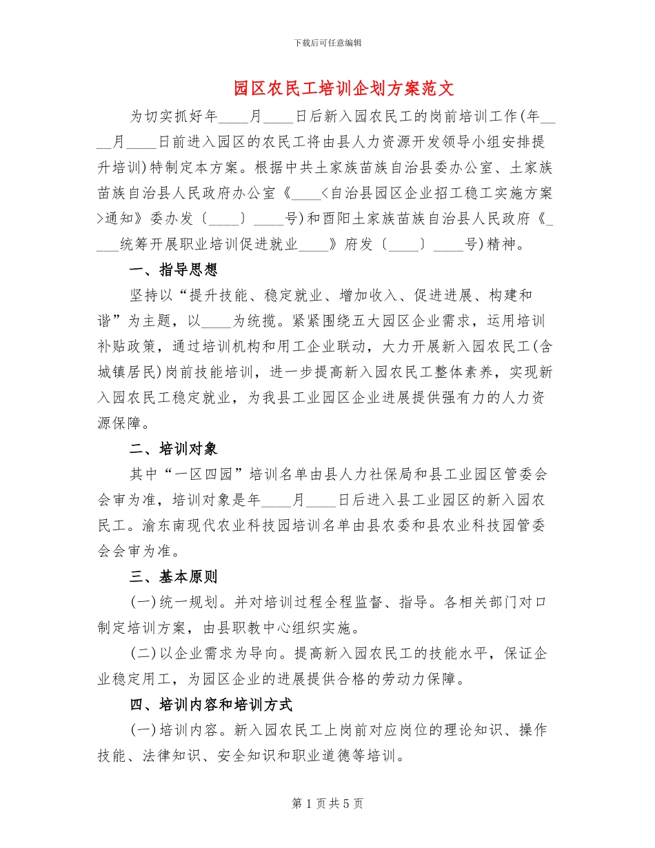 园区农民工培训企划方案范文_第1页